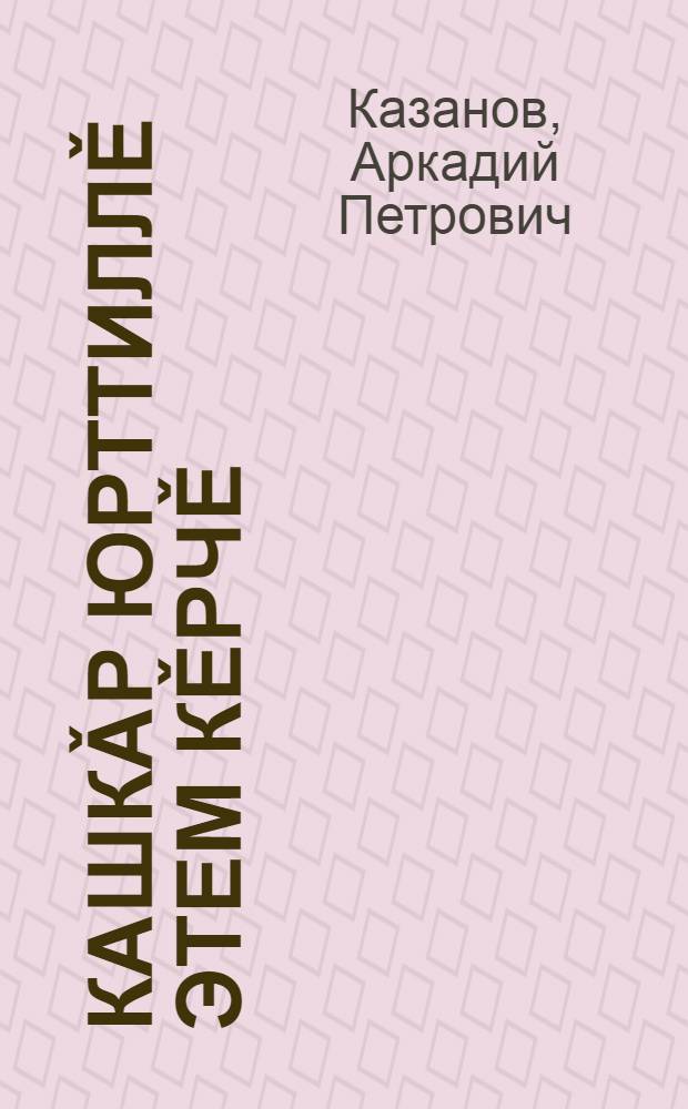 Кашкǎр юрттиллě этем кěрчě : Повеçсем = Человечья стая с волчьей повадкой