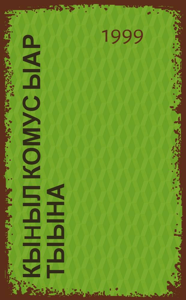 Кыhыл комус ыар тыына = Зловещий дух золота