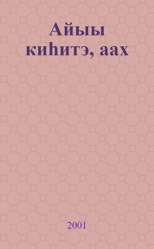 Айыы киhитэ, аах : Ыстатыйалар, кэпсээннэр, хоhооннор = Людям добрым Айыы