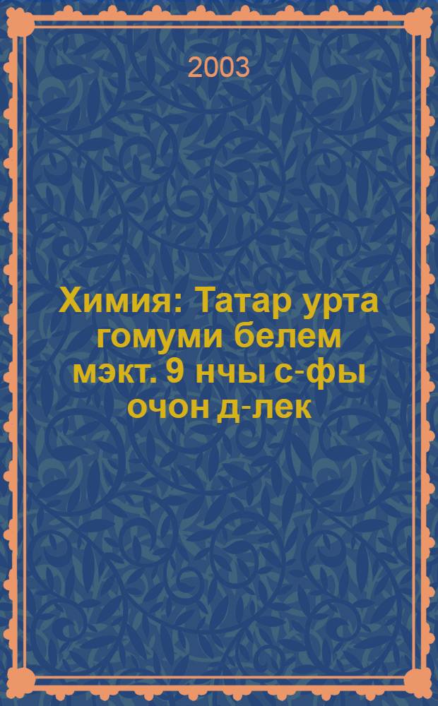 Химия : Татар урта гомуми белем мэкт. 9 нчы с-фы очон д-лек = Химия