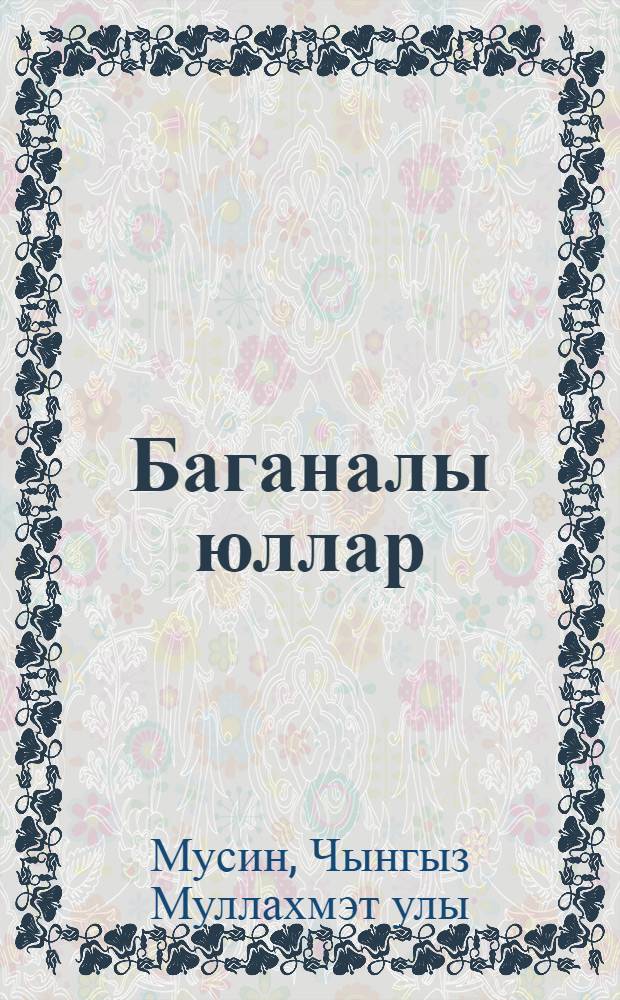 Баганалы юллар : Шигырьлэр = Столбовые дороги