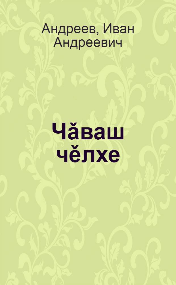 Чǎваш чěлхе : Вырǎс шкулěн 7-мěш кл. валли = Чувашский язык