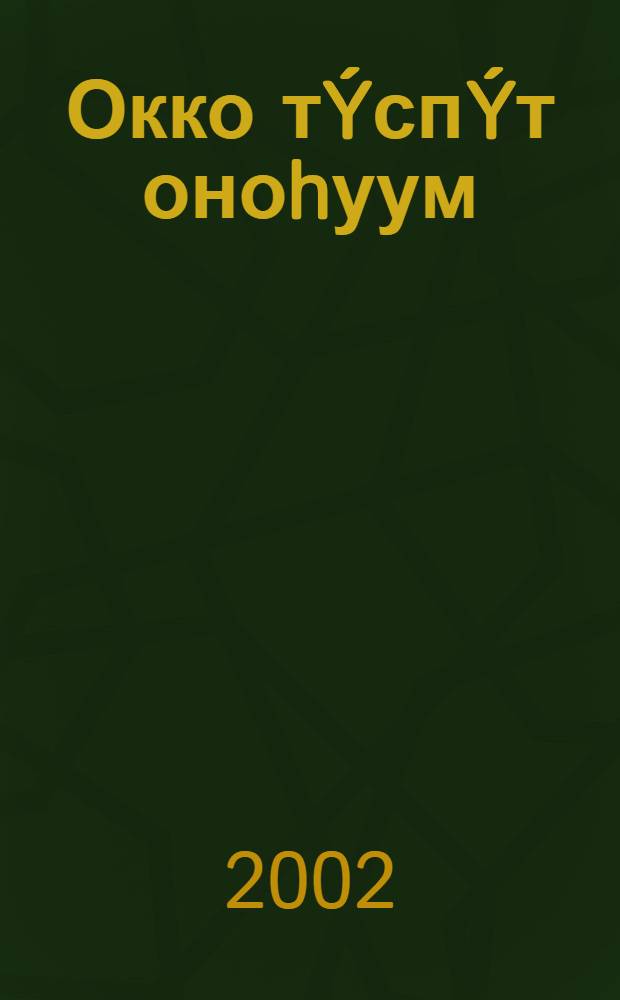 Окко тÝспÝт оноhуум = Мой жребий, брошенный с небес