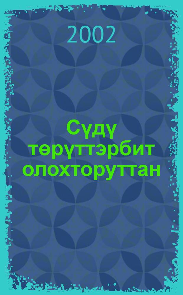 Сүдү төрүттэрбит олохторуттан : үһүйээннэр = Из жизни наших предков