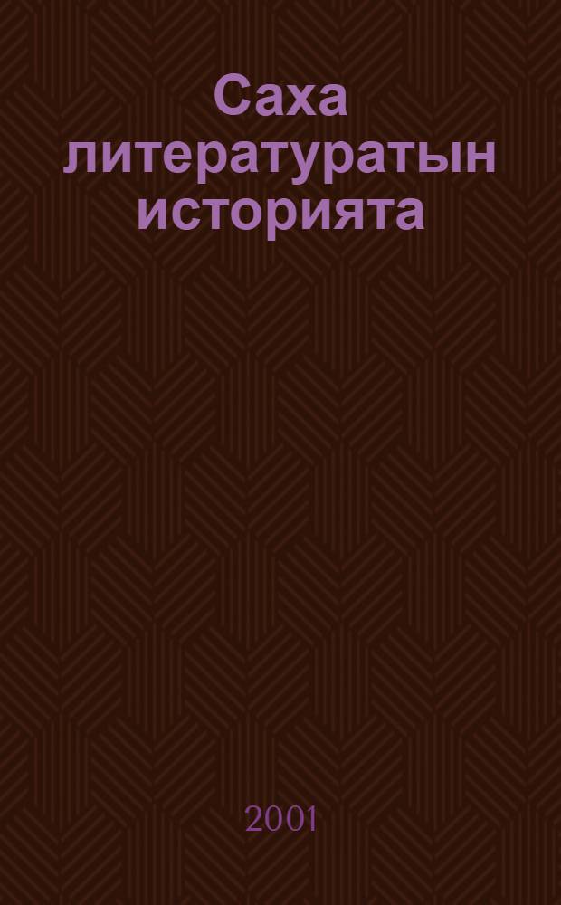 Саха литературатын историята (XIX үйа иккис аҥара) : студеннарта, учууталга көмө лекциялар кускурстара = [История якутской литературы (2-ая половина XIX века)