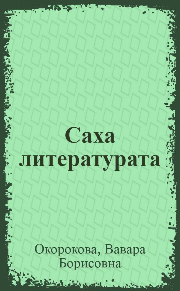 Саха литературата : Абитуриенна комо = [Якутская литература