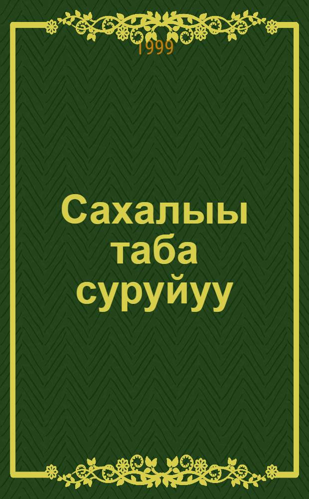 Сахалыы таба суруйуу : Абитуриент ыйынныыга = Писать грамотно по-якутски