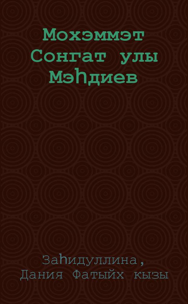 Мохэммэт Сонгат улы Мэhдиев (1930-1995) = Мухаммет Сунгатович Магдеев, 1930-1995.