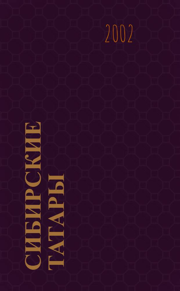 Сибирские татары : Сб. ст.