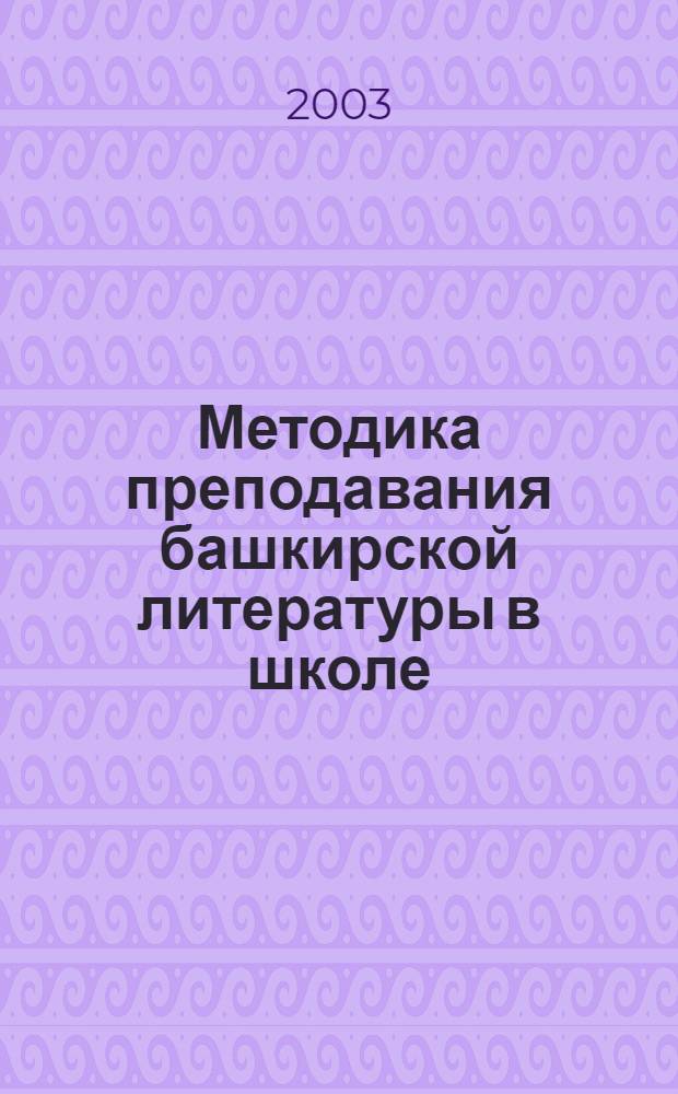 Методика преподавания башкирской литературы в школе : Учеб. пособие