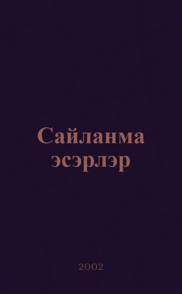 Сайланма эсэрлэр : 5 т. Т.2 : Балалар очон шигырьлэр, истэлеклэр