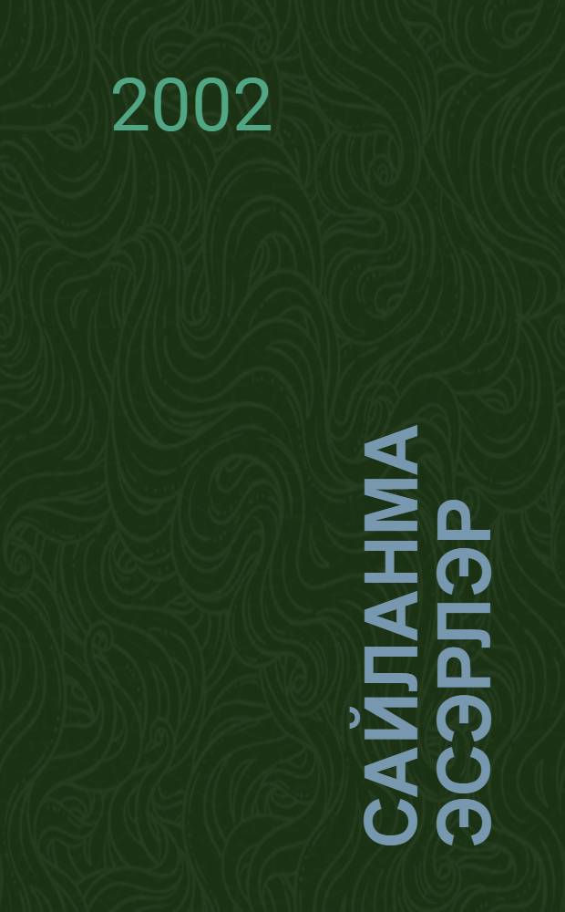 Сайланма эсэрлэр : 5 т. Т.3 : Поэмалар