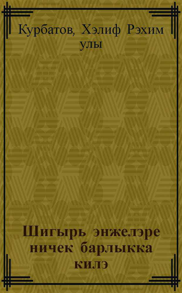 Шигырь энжелэре ничек барлыкка килэ = Как возникают стихотворные жемчужины = Как возникают стихотворные жемчужины