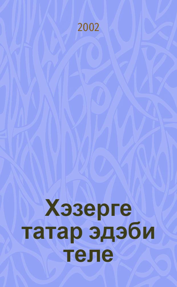 Хэзерге татар эдэби теле : Кунегулэр : Югары hэм урта уку йорт. очон = Современный татарский литературный язык