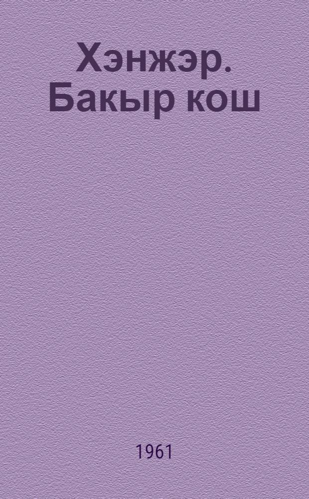 Хэнжэр. Бакыр кош : Повестьлар = Кортик. Бронзовая птица