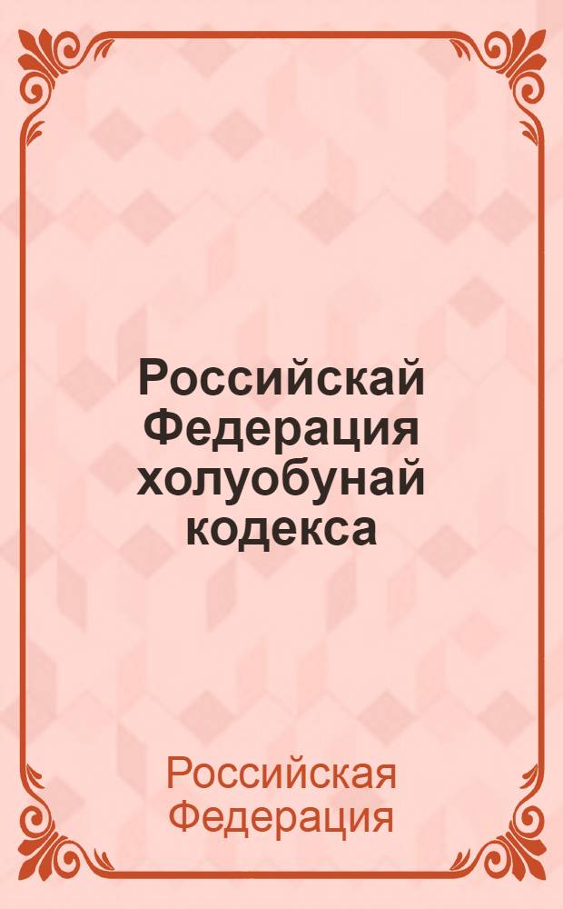 Российскай Федерация холуобунай кодекса = Уголовный кодекс Российской Федерации