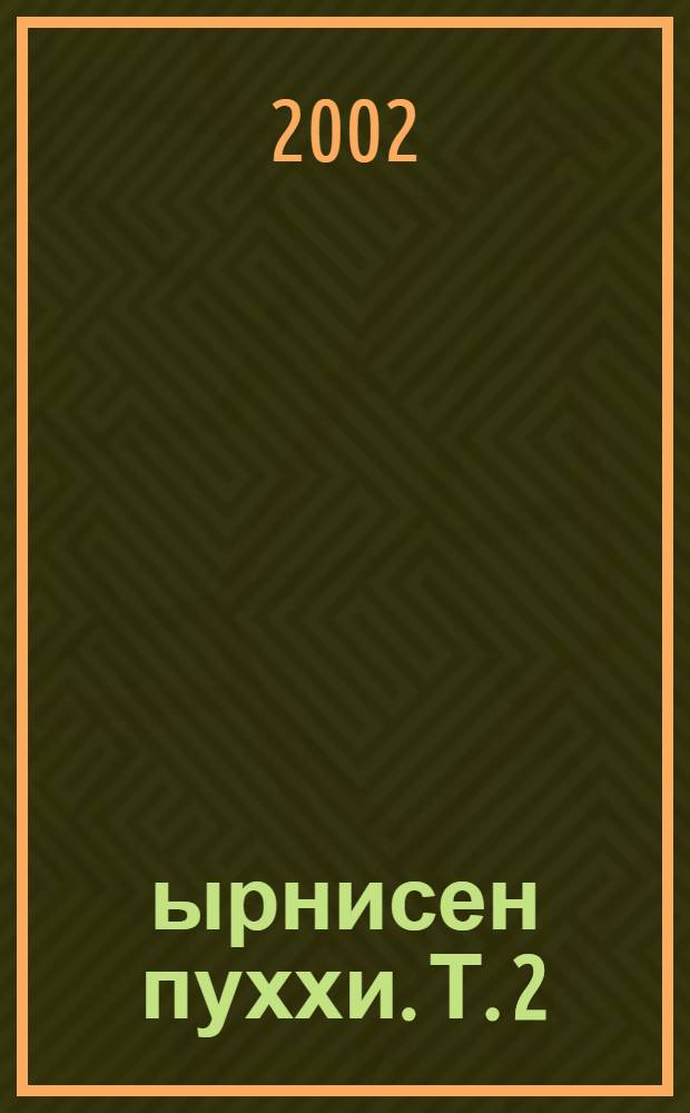 Çырнисен пуххи. Т. 2 : Поэмǎсем