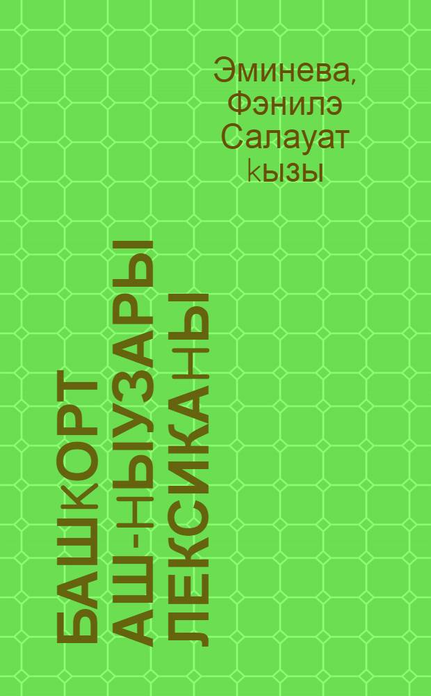 Башkорт аш-hыузары лексикаhы : Этнолингвист. тикшеренеу = Лексика питания в башкирском языке