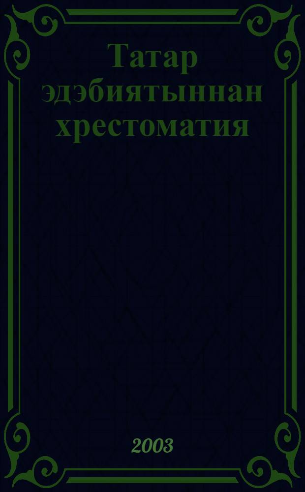 Татар эдэбиятыннан хрестоматия : (5,6,7,8 нче с-фларда дэрестэн тыш уку очон) = Хрестоматия по татарской литературе