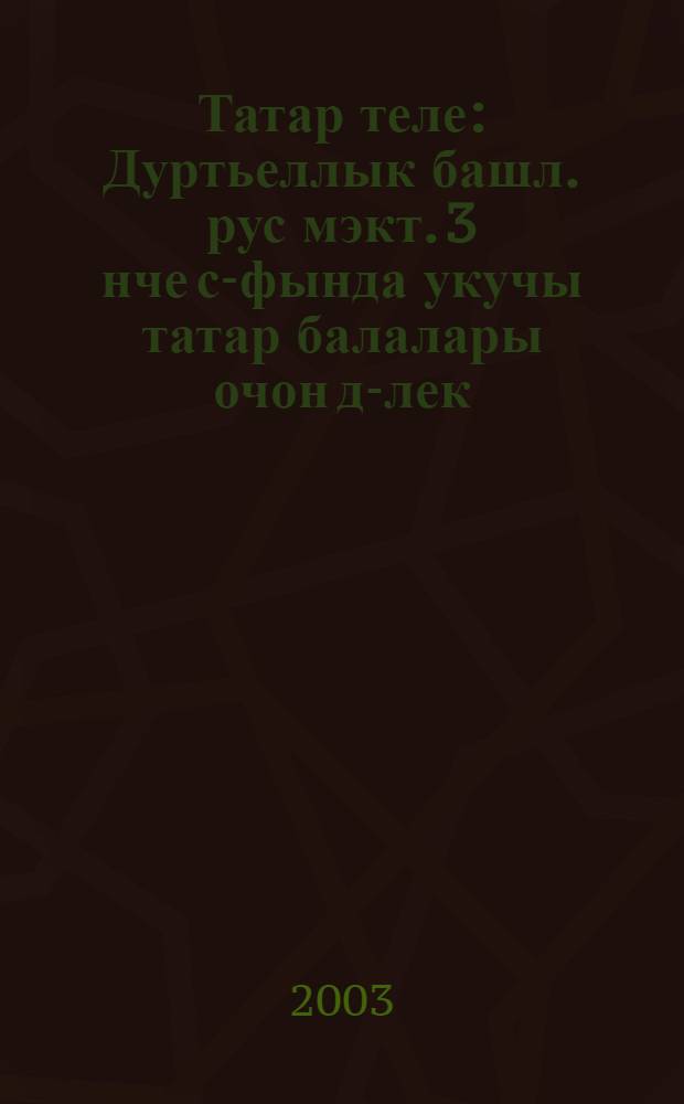 Татар теле : Дуртьеллык башл. рус мэкт. 3 нче с-фында укучы татар балалары очон д-лек = Татарский язык