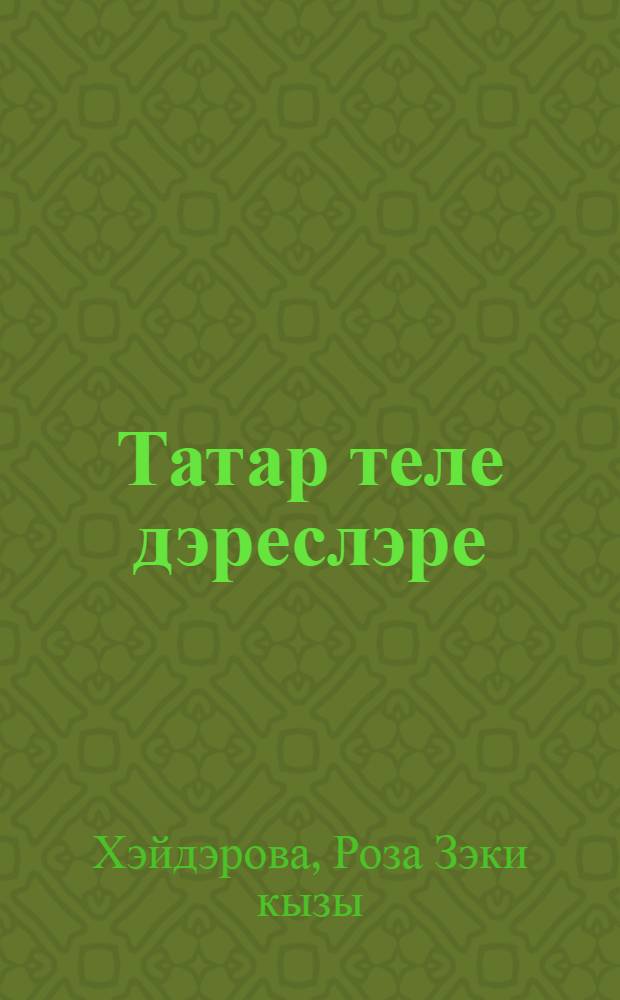 Татар теле дэреслэре : 2 нче с-ф : Рус телендэ сойлэшуче балалар б-н эшлэуче укытучылар очон кулланма = Уроки татарского языка