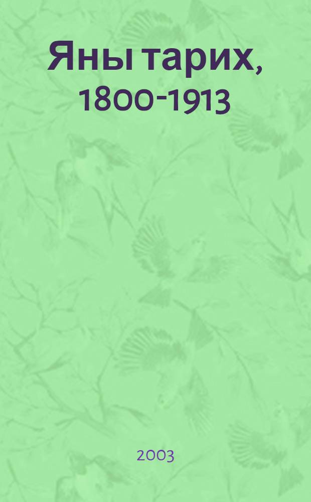 Яны тарих, 1800-1913 : Дойом белем биреу учреждениеларынын 8 с-фы осон д-лек = Новая история, 1800-1913