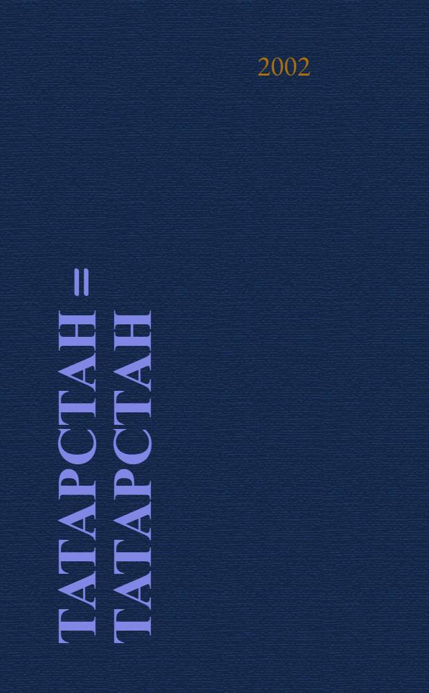 Татарстан = Татарстан : Истэлекле hэм онытылмас даталар календаре : Календарь знаменательных и памятных дат, 2003