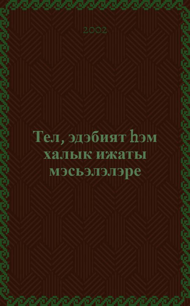 Тел, эдэбият hэм халык ижаты мэсьэлэлэре : (Аспирант эшлэре ж-гы). Чыг.2