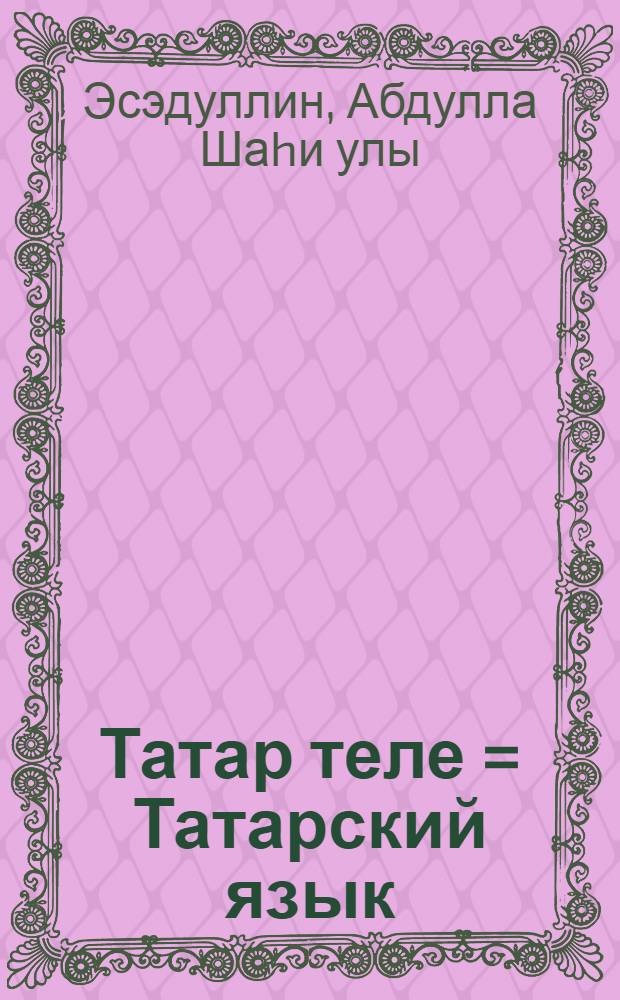 Татар теле = Татарский язык : 6 с-ф : (Рус телендэ сойлэшуче балалар очон) = Татарский язык