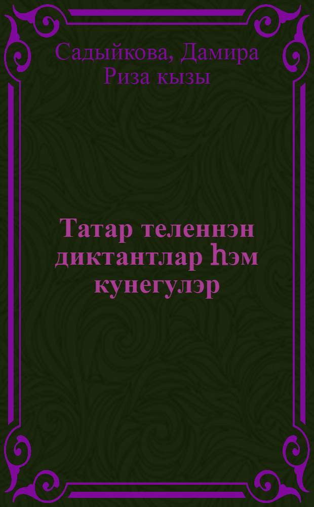 Татар теленнэн диктантлар hэм кунегулэр : Дуртьеллык башл. мэкт. 1 нче с-фы очон : (Татар hэм рус мэкт. эшлэу очон метод. кулланма) = Сборник диктантов и упражнений по татарскому языку