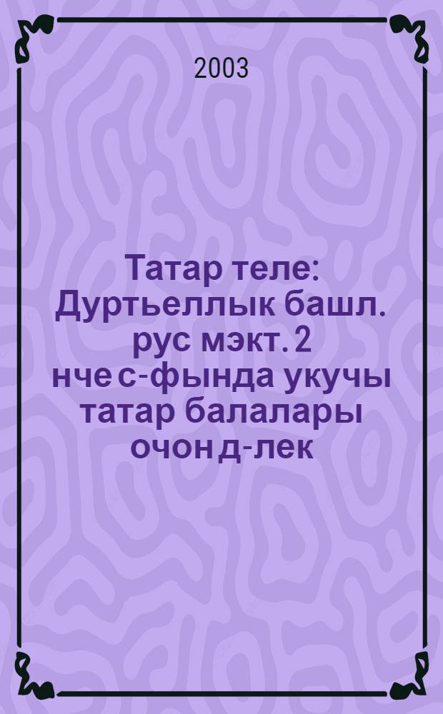 Татар теле : Дуртьеллык башл. рус мэкт. 2 нче с-фында укучы татар балалары очон д-лек = Татарский язык