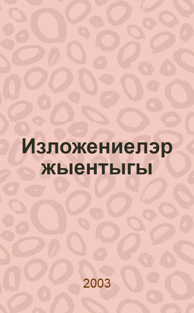 Изложениелэр жыентыгы : Татар урта гомуми белем мэкт. 9 нчы с-фында татар теленнэн язма имтиханга хэзерлэну hэм аны уткэру очон = Сборник изложений