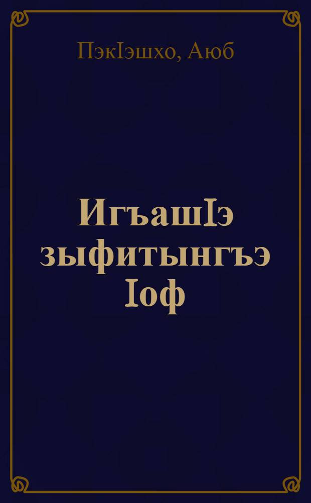 ИгъашIэ зыфитынгъэ Iоф = Служение делу