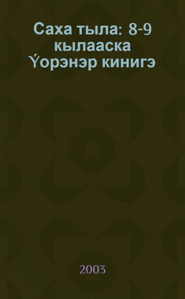 Саха тыла : 8-9 кылааска &Yacute;орэнэр кинигэ = Якутский язык
