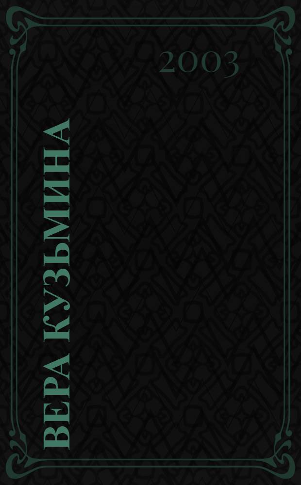 Вера Кузьмина: Театр - манǎн пурнǎ&ccedil;ǎм... : Ст., рецензисем = Вера Кузьмина:Театр - моя жизнь