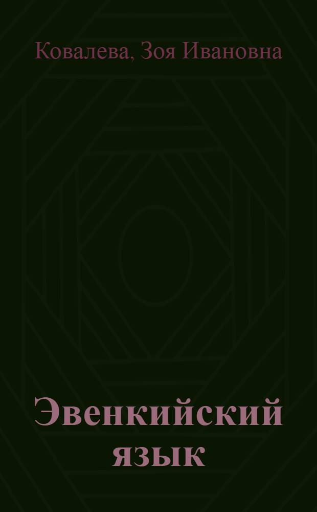Эвенкийский язык : Учеб. для 3 кл