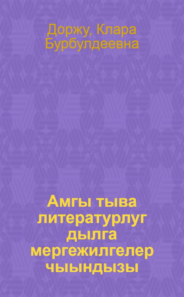 Амгы тыва литературлуг дылга мергежилгелер чыындызы (морфология) = Сборник упражнений по современному тувинскому языку
