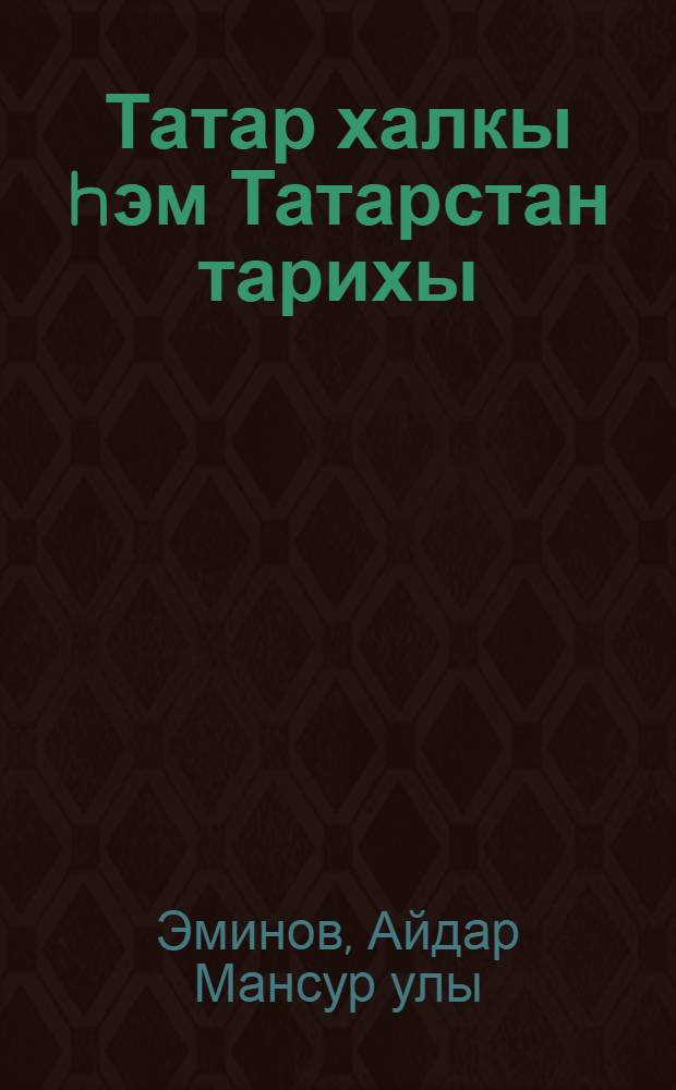 Татар халкы hэм Татарстан тарихы: схемалар, таблицалар, тестлар : XVI г. икенче яртысы - XVIII г. : 9 с-ф : Уку ярд = История татарского народа и Татарстана: схемы, таблицы, тесты