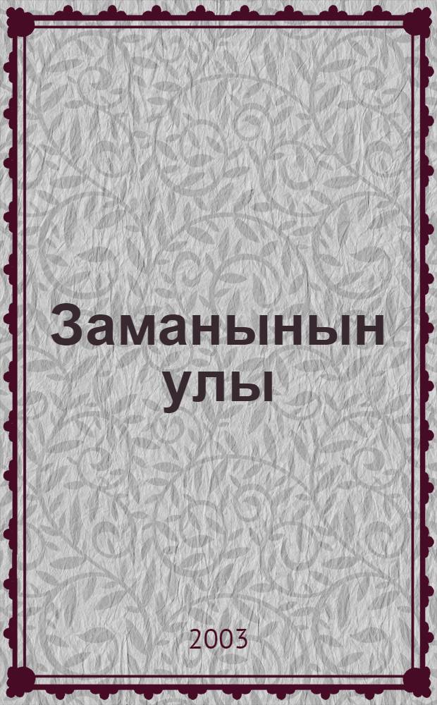 Заманынын улы : Хэким Fилэжев хаkында истэлектэр = Сын времени своего