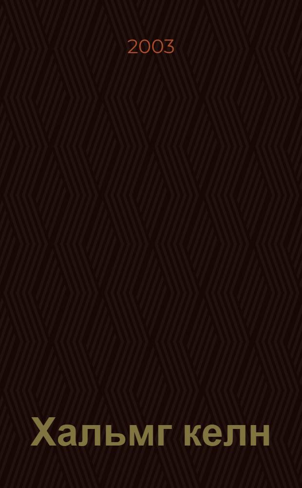 Хальмг келн = Калмыцкий язык (синтаксис)