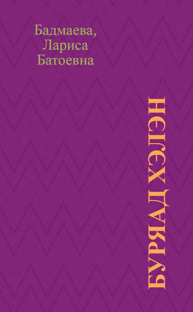 Буряад хэлэн : Ород дунда hургуулиин 1-дэхи кл. узэхэ ном = Бурятский язык