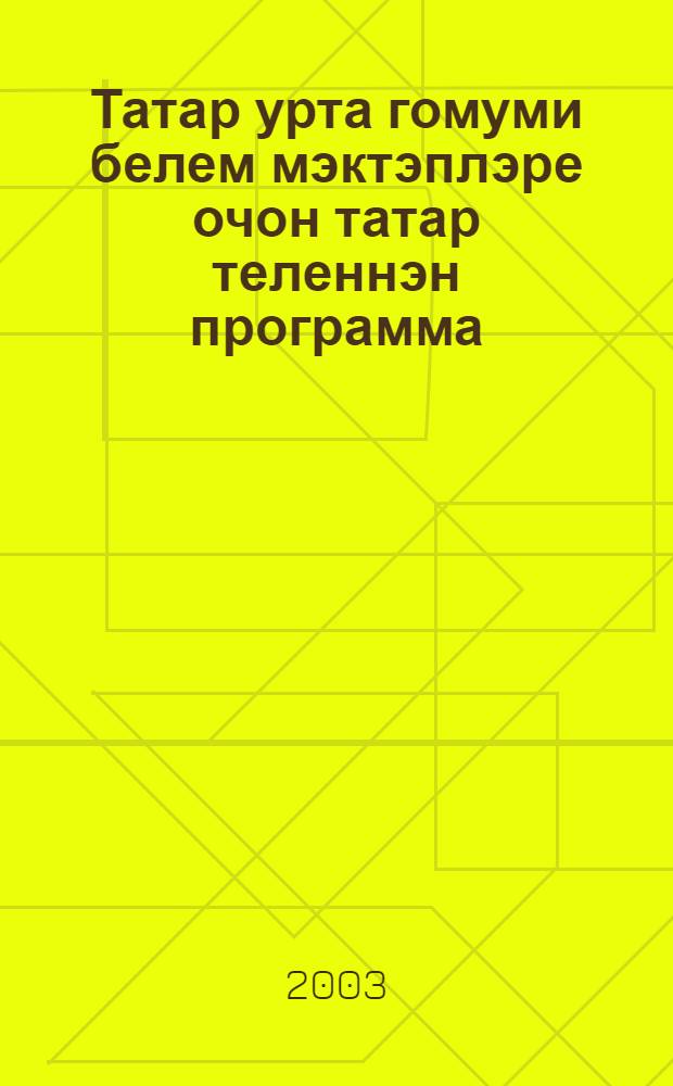 Татар урта гомуми белем мэктэплэре очон татар теленнэн программа : 5-11 нче с-флар = Программа по татарскому языку для татарской средней общеобразовательной школы