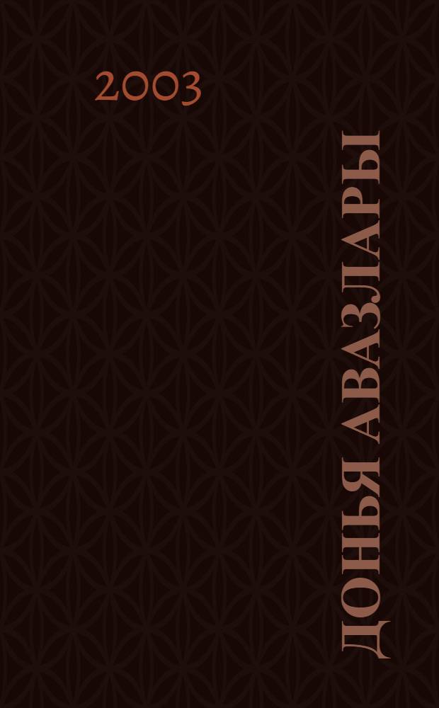 Донья авазлары : Шигырьлэр, чэчмэ эсэрлэр = Эхо жизни