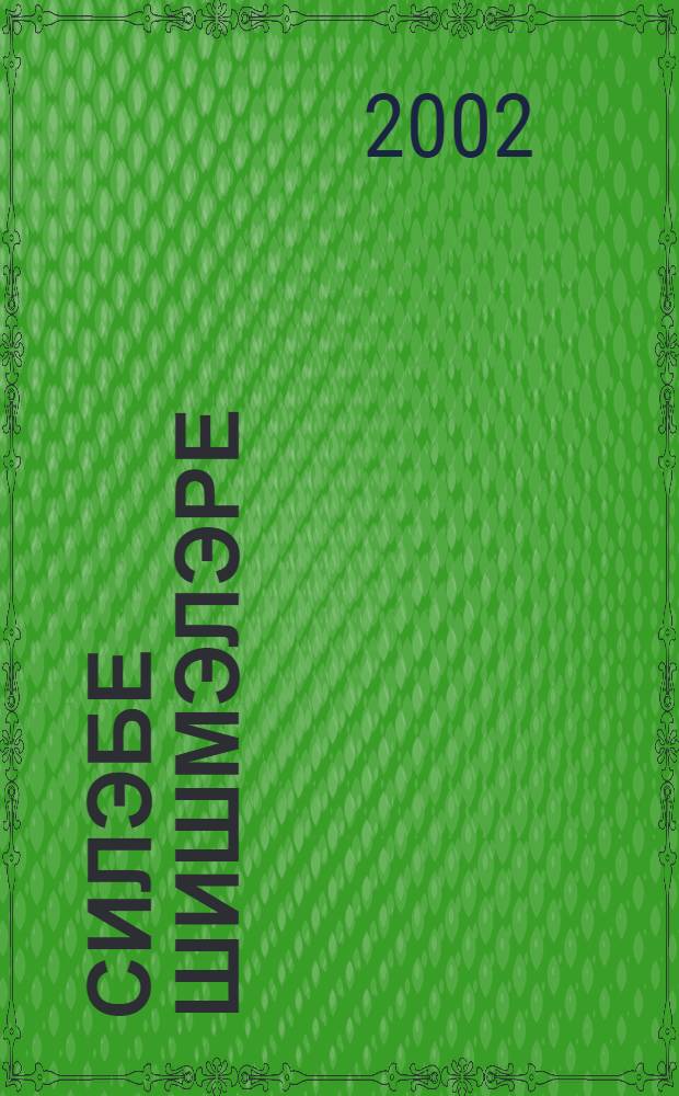Силэбе шишмэлэре = Челябинские родники : Сб. произведений на башк., татар. и рус. яз. литобъединения им. Акмуллы = Челябинские родники