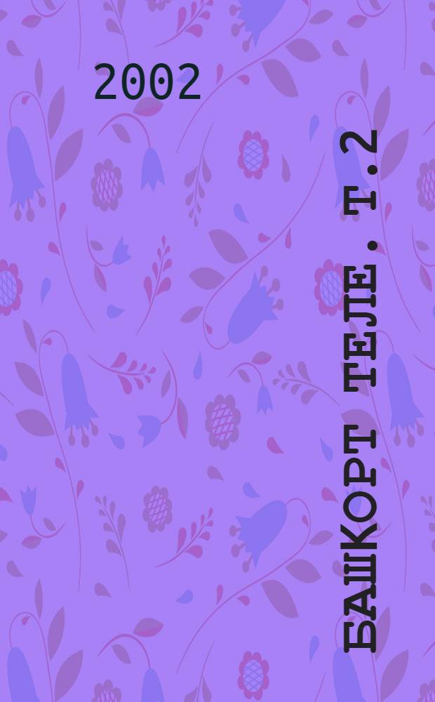 Башkорт теле. Т.2 : Кушма hойлэм синтаксисы