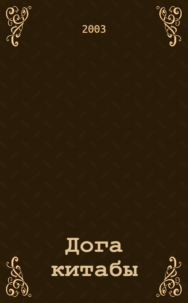 Дога китабы = Книга молитв.
