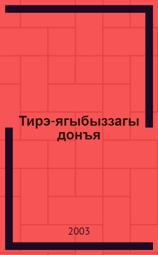 Тирэ-ягыбыззагы донъя : Башл. мэкт. 3 с-фы осон д-лек 2 кис. 1 кис.