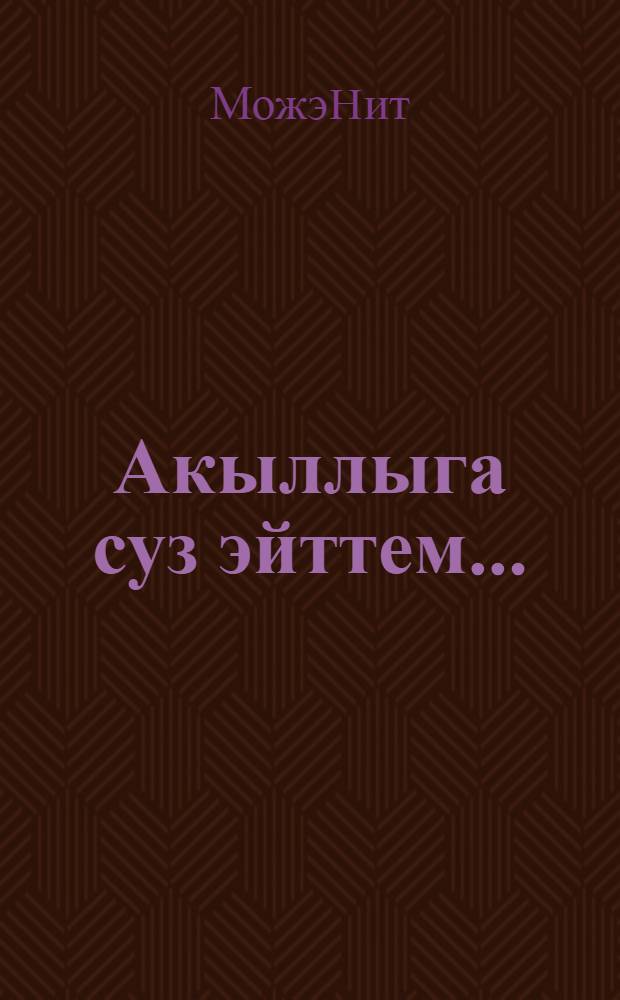 Акыллыга суз эйттем... = Aqilliga suz эyttem... : Табышмаклар = Умный рассудит...