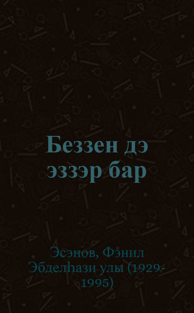 Беззен дэ эззэр бар (Fумер мизгелдэре) : Истэлектэр = Есть и наши следы