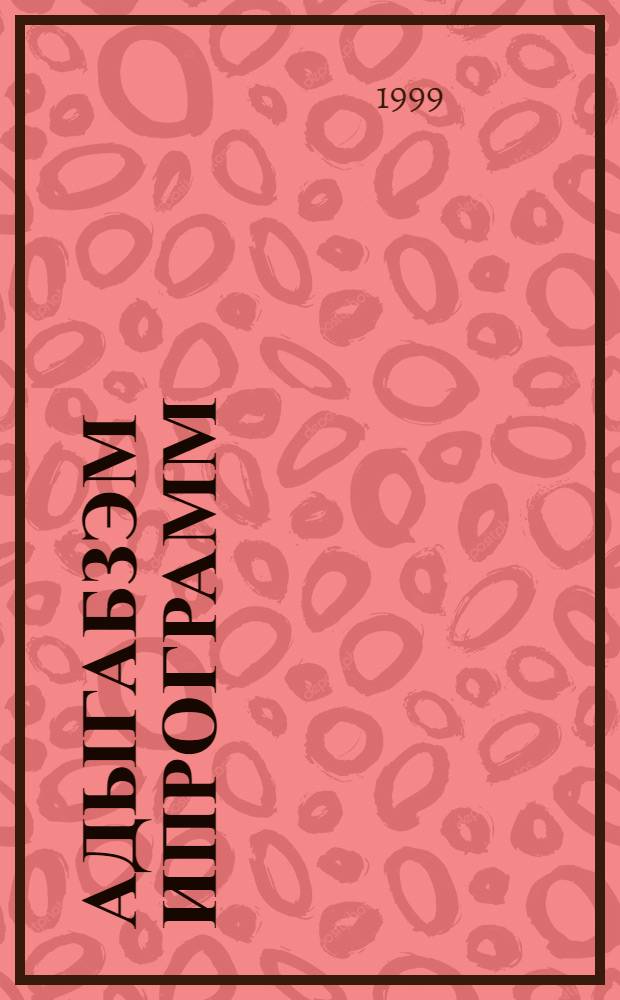 Адыгабзэм ипрограмм : I-XI кл. : Адыгабзэр зымышIэхэмрэ апай = Программа по адыгейскому языку